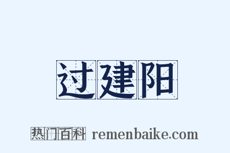 过建阳是什么意思的图片